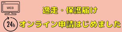 逸走保護届けオンライン申請はじめました