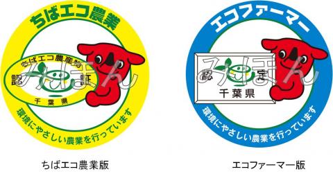 ロゴマーク2種類(ちばエコ農業版・エコファーマー版) ロゴマーク2種類(ちばエコ農業版・エコファーマー版)