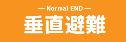 垂直避難のタイトル画像