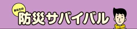 あなたの防災サバイバルのタイトル画像