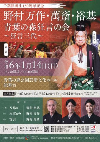野村万作・萬斎・裕基 青葉の森狂言の会~狂言三代~のチラシの画像(おもて面)