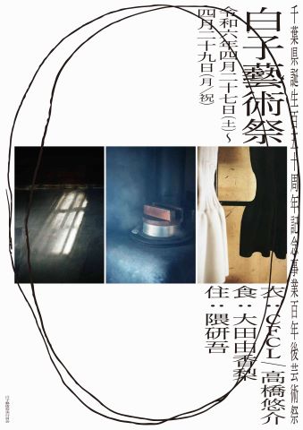 白子藝術祭のポスター