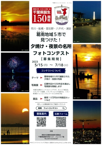 葛南地域の5市で撮った夕焼けと夜景の写真を募集します。写真展で展示する50作品を選出し、選出された方には賞品をプレゼント! 【応募方法】1人5作品まで。ちば電子申請サービスから応募。