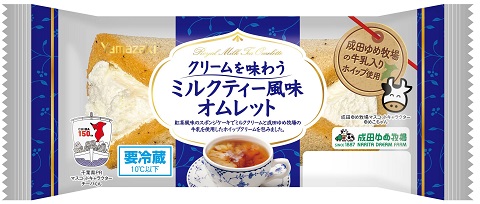 クリームを味わうミルクティー風味オムレット（成田ゆめ牧場の牛乳入りホイップ使用）