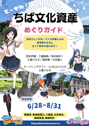 とーがね!ちば文化資産めぐりガイド