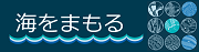 海をまもる