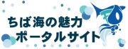 ちば海の魅力ポータルサイトバナー