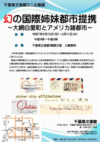 幻の国際姉妹都市提携大網白里町とアメリカ諸都市