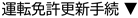 運転免許更新手続の画像及びページ内リンク