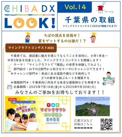 マインクラフトコンテスト2025について紹介したちばDXLOOK!vol14の画像