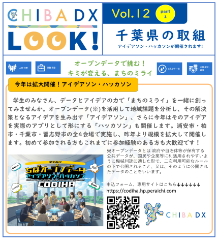 アイデアソン・ハッカソンについて紹介したちばDXLOOK!vol12の画像