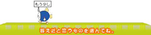 残りの問題もあともう少し。答えだと思うものを選んでね。