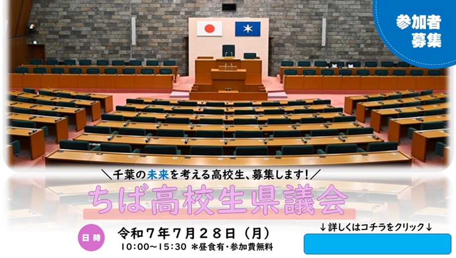 ちば高校生県議会