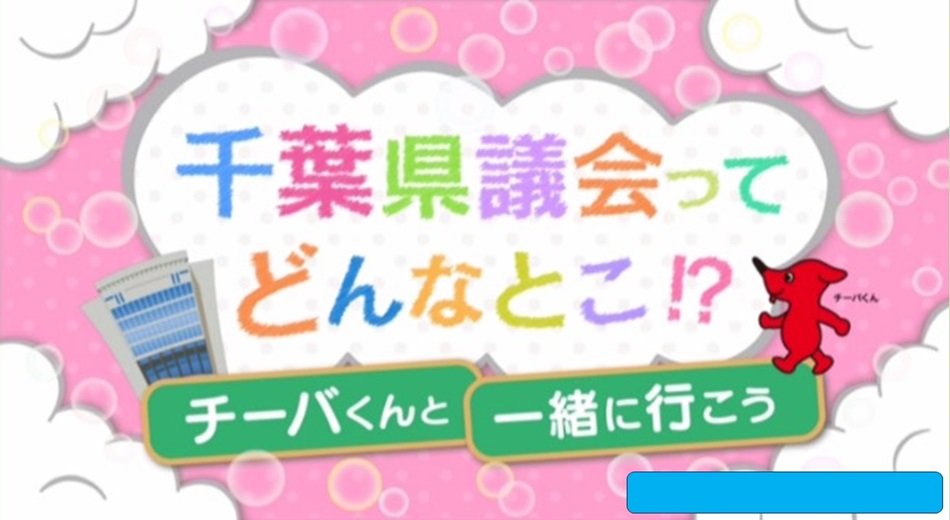 千葉県議会広報用動画