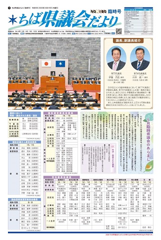 ちば県議会だより180号の1面の画像