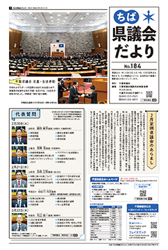 ちば県議会だより184号の1面の画像