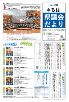 ちば県議会だより188号の1面の画像