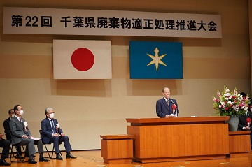 千葉県廃棄物定期性処理推進大会にて祝辞を述べる佐野議長