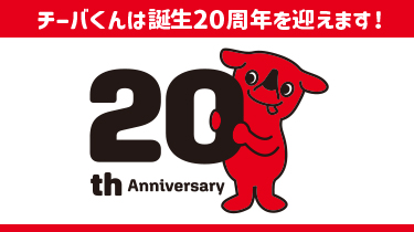 みんなでお祝い！チーバくん誕生20周年のバナー画像