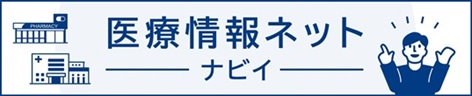 医療情報ネット(ナビイ)