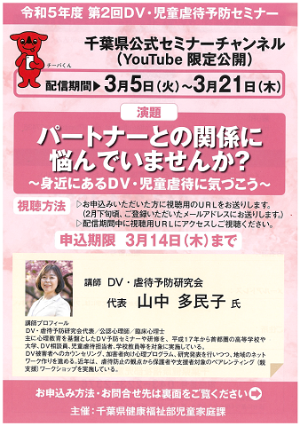 DV・児童虐待予防セミナーチラシ表