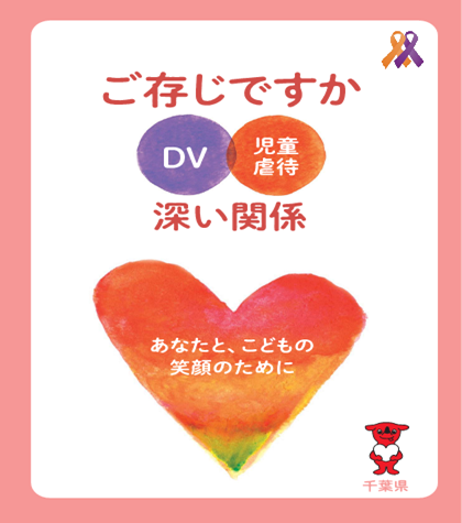 児童虐待・DV防止啓発パンフレットの表紙画像