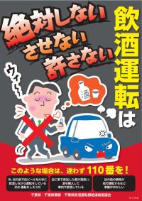 飲酒運転根絶チラシ