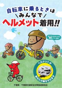 自転車乗車用ヘルメット着用促進チラシ