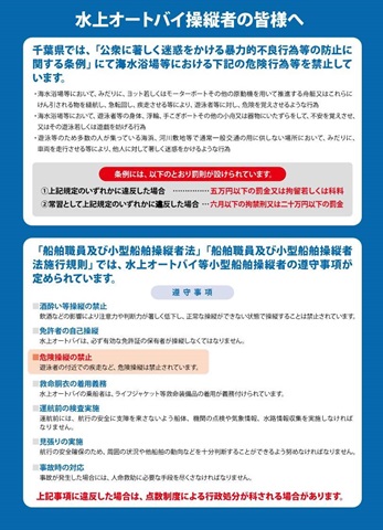 水の事故防止を啓発するチラシの裏面です。水上オートバイ操縦者の皆様への注意喚起が記載されております。