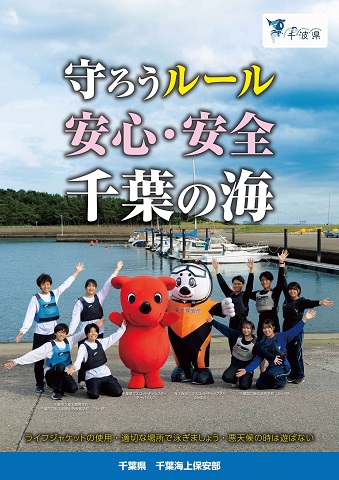 水の事故防止を啓発するチラシ表面です。スローガンとして、守ろうルール、安心・安全、千葉の海とあります。チラシには、千葉県マスコットキャラクターのチーバくん、海上保安庁マスコットキャラクターのうみまる、千葉県立磯辺高等学校ヨット部の生徒たち、千葉市立稲毛高等学校と千葉市立稲毛国際中等教育学校ヨット部の生徒たちがうつっています。
