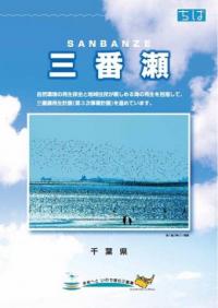 三番瀬パンフレット平成26年度版表紙