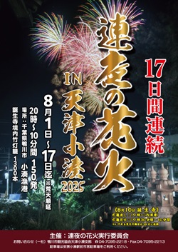 連夜の花火大会のポスター画像