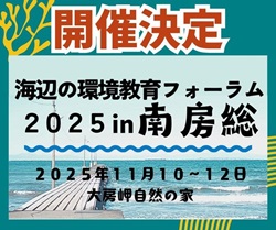 海辺の環境教育フォーラムin南房総のイベント紹介画像