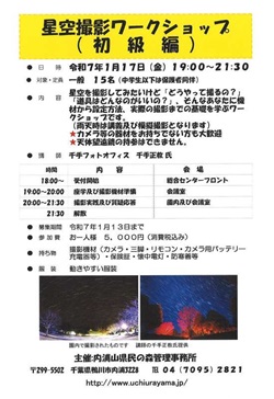 星空撮影ワークショップのイベントチラシ