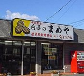 しらこのまめや 中村商店の写真