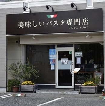 美味しいパスタ専門店 ペッシェアズーロの写真