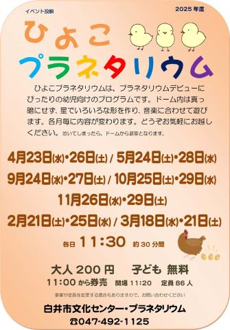 ひよこプラネタリウムのポスター