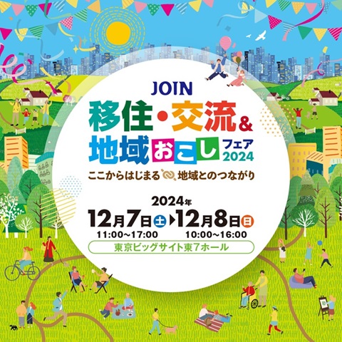 JOIN移住・交流＆地域おこしフェア2024ロゴ