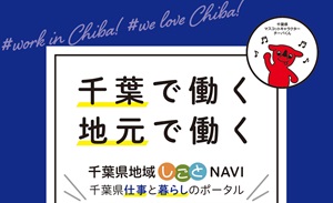 千葉県地域しごとナビの画像