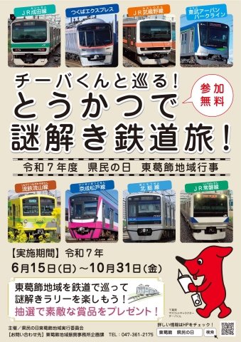 県民の日東葛飾地域行事ポスター
