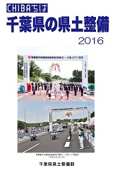 千葉県の県土整備2016表紙 千葉県の県土整備2016表紙