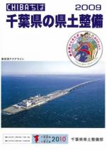 千葉県の県土整備2009表紙写真 千葉県の県土整備2009表紙写真