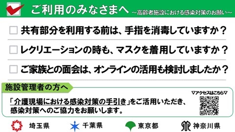 ご利用のみなさまへ（高齢者施設における感染対策のお願い）