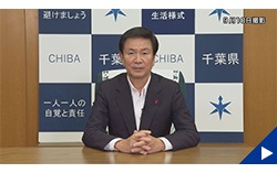 :9月10日配信の知事からのメッセージ動画にリンク設定しています