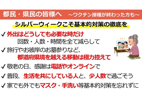 都民・県民の皆様へ（ワクチン接種が終わった方も）