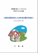 施設で暮らしている人たちの生活向上のための指針表紙 施設で暮らしている人たちの生活向上のための指針表紙