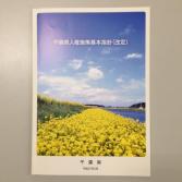 千葉県人権施策基本指針(改定)表紙 千葉県人権施策基本指針(改定)表紙