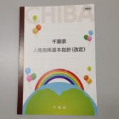 千葉県人権施策基本指針(概要版)表紙 千葉県人権施策基本指針(概要版)表紙