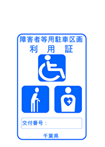 障害者等駐車場区画