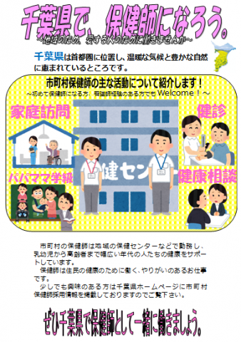 千葉県で、保健師になろう。